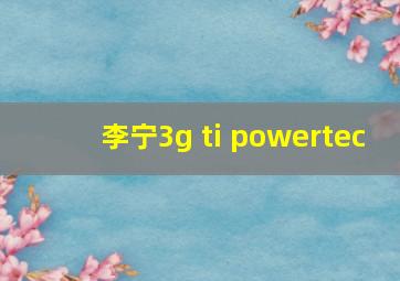 李宁3g ti powertec